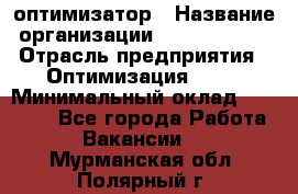 Seo-оптимизатор › Название организации ­ Alfainform › Отрасль предприятия ­ Оптимизация, SEO › Минимальный оклад ­ 35 000 - Все города Работа » Вакансии   . Мурманская обл.,Полярный г.